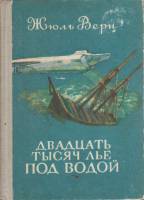 Книга "Двадцать тысяч лье под водой" Ж. Верн Петрозаводск 1977 Твёрдая обл. 414 с. Без илл.