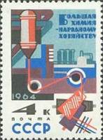1964-018 Марка СССР Искусственные волокна   Химия – народному хозяйству II O