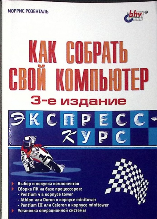 Книга Как собрать свой компьютер 2003 М. Розенталь Санкт-Петербург Мягкая обл. 256 с. С ч/б илл