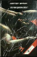 Книга Кто убил доктора секса ? 1994 К. Браун Москва Твёрдая обл. 445 с. Без илл.