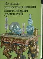 Книга Энциклопедия древностей 1980 Артия Прага Твёрд обл + суперобл 496 с. С цв илл