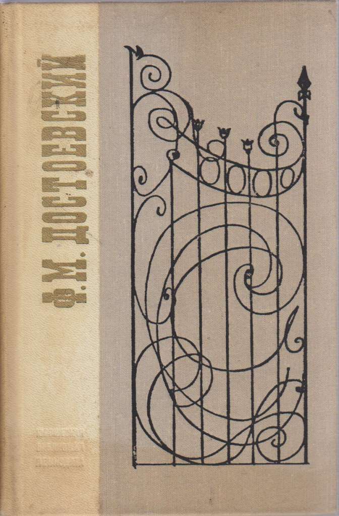 Книга Петербургские повести и рассказы 1973 Ф.М. Достоевский Ленинград Твёрдая обл. 782 с. Без илл.