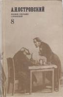 Книга Полное собрание сочинений (8 том) 1977 А.Н. Островский Москва Твёрдая обл. 431 с. Без илл.