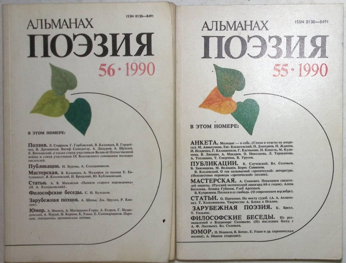 Журнал Альманах поэзия 1990 55 и 56 номер . Мягкая обл. 49 с. С цв илл