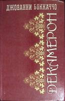 Книга "Декамерон" 1993 Д. Боккаччо Киев Твёрдая обл. 656 с. Без илл.