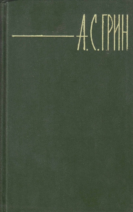 Книга Сочинения в 6 томах 1980 А. Грин Москва Твёрдая обл 2&nbsp;922 с. С цв илл
