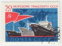1974-097 Марка СССР Корабли   Морской транспорт 50 лет III Θ