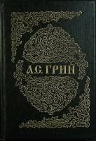 Книга "Позорный столб. Рассказы" 1993 А. Грин Санкт-Петербург Твёрдая обл. 480 с. Без илл.