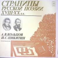Пластинка виниловая , Страницы русской поэзии XVIII-XX в.в. Мелодия 300 мм. Excellent