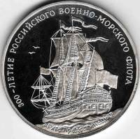 (03) Медаль Россия 1996 год "Линейный корабль Гото Предестинация"  300 лет Российскому флоту Мельхио