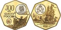 1996 спмд Медаль Россия 300 лет Российскому флоту  Биметалл  PROOF