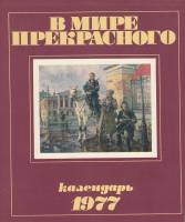 Книга В мире прекрасного. Календарь 1977 1976 , Москва Мягкая обл. 108 с. С цв илл