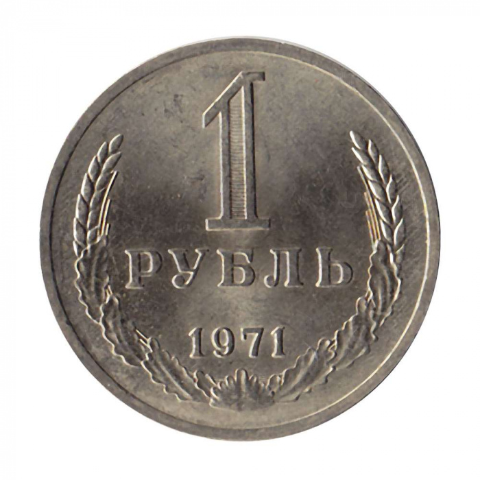 (1971) Монета СССР 1971 год 1 рубль   Медь-Никель  XF