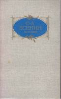 Книга "Сочинения" 1988 С. Есенин Москва Твёрдая обл. 703 с. Без илл.