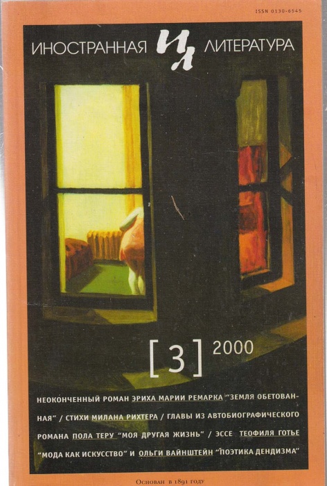 Журнал Иностранная литература 2000 №03 март Москва Мягкая обл. 286 с. С ч/б илл