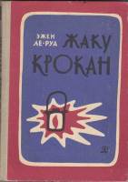 Книга Жаку Крокан 1969 Э. Ле-Руа Москва Твёрдая обл. 208 с. С ч/б илл