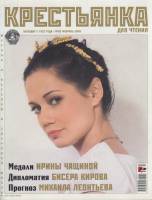Журнал Крестьянка 2009 №02 февраль Москва Мягкая обл. 112 с. С цв илл