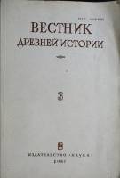 Журнал Вестник 1987 № 3 Москва Мягкая обл. 256 с. Без илл.