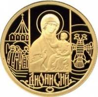 (036ммд) Монета Россия 2002 год 50 рублей "Иконописец Дионисий"  Золото Au 999  PROOF