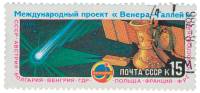 1986-015 Марка СССР Вега-1 и Вега-2  Международный проект Венера - комета Галлея III Θ