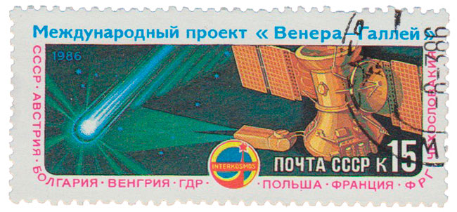 1986-015 Марка СССР Вега-1 и Вега-2  Международный проект Венера - комета Галлея III &Theta;