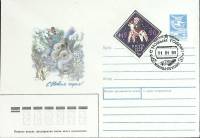 1990-год  Худож. маркиров. конверт, сг+ марка СССР С Новым Годом   ,  Марка