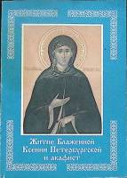 Книга Житие Ксении Петрбургской 2000 , Воронеж Мягкая обл. 112 с. Без илл.