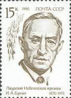 (1990-093) Марка СССР "И.А. Бунин"   Лауреаты Нобелевской премии III Θ