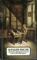 Книга Корабли мысли 1986 Рассказы, памфлеты, эссе Москва Мягкая обл. 304 с. С ч/б илл