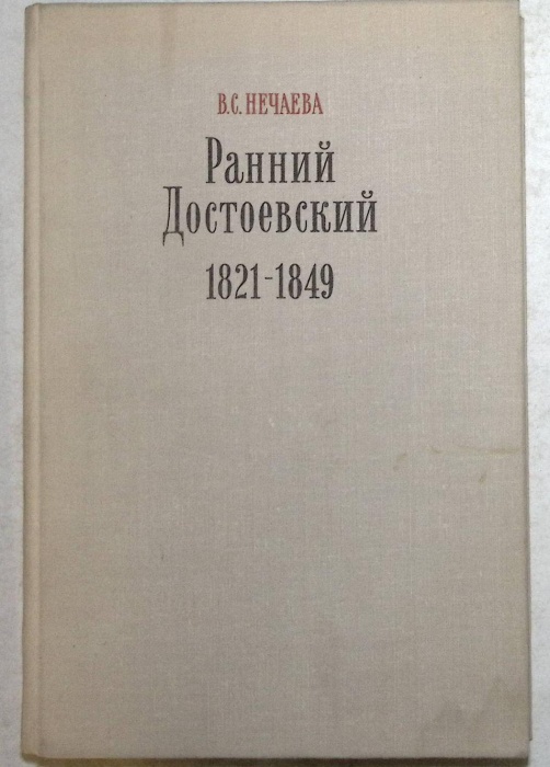 Книга Ранний Достоевский 1821-1849 1979 В. Нечаева Москва Твёрдая обл. 287 с. Без илл.