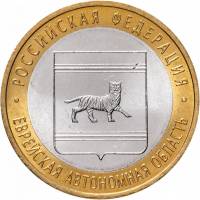 060ммд Монета Россия 2009 год 10 рублей Еврейская АО  Биметалл  UNC