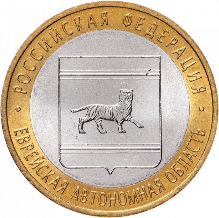 060ммд Монета Россия 2009 год 10 рублей Еврейская АО  Биметалл  UNC