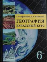 Книга География начальный курс 6 класс  Учебник Москва Твёрдая обл. 174 с. С цв илл