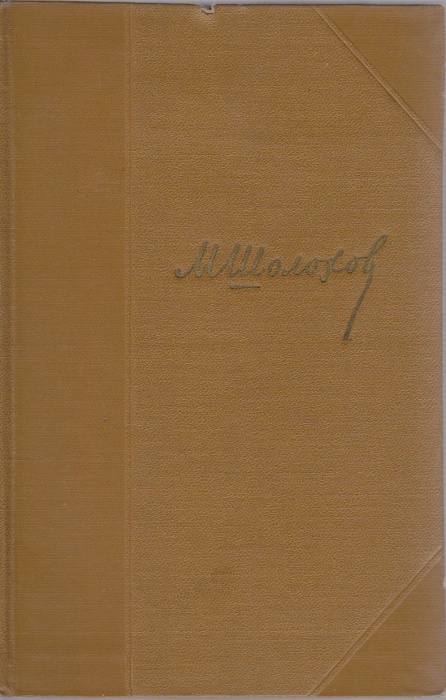 Книга &quot;Собрание сочинений (том1)&quot; 1956 М. Шолохов Украина Киев Твёрдая обл. 430 с. С ч/б илл