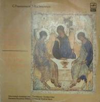 Пластинка виниловая С. Рахманинов Литургия Иоанна Златоуста Мелодия 300 мм. Excellent