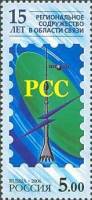 2006-090 Марка Россия Останкинская телебашня  Сотружество в области связи. 15 лет III O