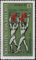 (1971-023) Марка Болгария "Люди с птицами"   Съезд Коммунистической партии Болгарии II Θ