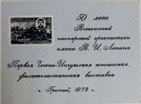 (1972-Филателистическая выставка) Сувенирный лист Грозный "50 лет пионерской организации"   , II O