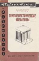 Книга Термоэлектрические элементы 1970 О. Ильярский, Н. Удалов Хакасия Мягкая обл. 72 с. С ч/б илл