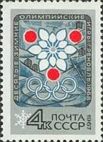 1967-073 Марка СССР Эмблема игр   Зимние ОИ 1968, Гренобль III O