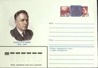 1983-год  Конверт с ориг. маркой СССР И.П. Бардин   ,  Марка