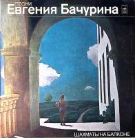 Пластинка виниловая Е. Бачурин Шахматы на балконе Мелодия 300 мм. Excellent