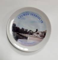 Декоративная тарелка "Служба занятости", фарфор (сост. на фото)