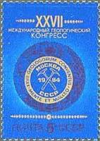 1984-062 Марка СССР Эмблема  XXVII Международный геологический конгресс. Москва II Θ
