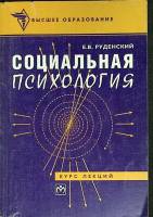 Книга "Социальная психология" Е. Руденский Москва 1997 Мягкая обл. 224 с. Без илл.