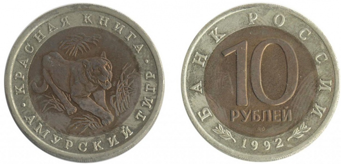(Амурский тигр) Монета Россия 1992 год 10 рублей   Биметалл  VF