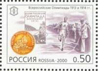 2000-018 Марка Россия Всероссийские Олимпиады  XX век. Спорт III O