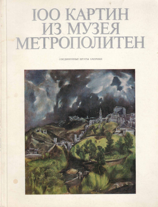 Книга &quot;100 картин из музея Метрополитен&quot; , Москва 1975 Мягкая обл. 120 с. С цветными иллюстрациями