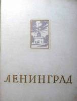Книга Ленинград. Энциклопедический справочник 1957 , Ленинград Твёрдая обл. 808 с. С ч/б илл