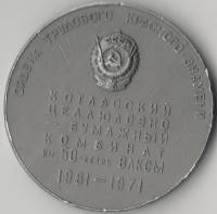 1961 ЛМД Медаль СССР 1961 год  , Котласский целлюлозно-бумажный комбинат 10 лет  Алюминий  VF